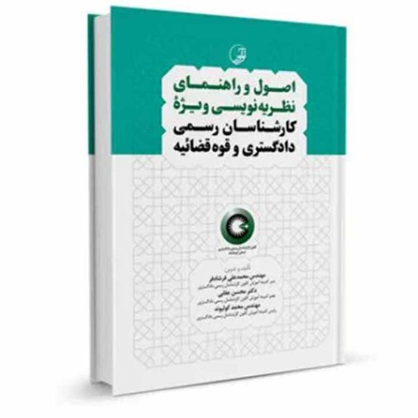 کتاب اصول و راهنمای نظریه نویسی ویژه کارشناسان رسمی دادگستری و قوه‌ قضاییه