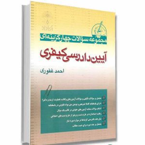 مجموعه سوالات چهار گزینه ای آیین دادرسی کیفری | غفوری