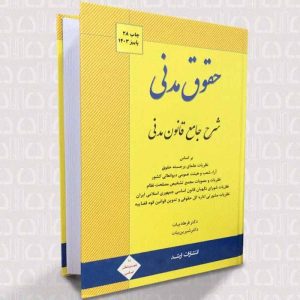کتاب شرح جامع قانون مدنی | دکتر بیات