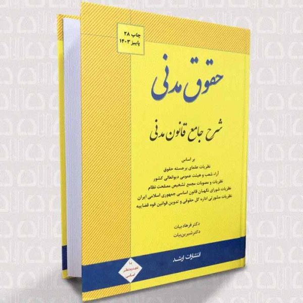کتاب شرح جامع قانون مدنی | دکتر بیات