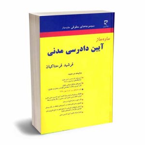 کتاب ساده ساز آیین دادرسی مدنی | فرحناکیان