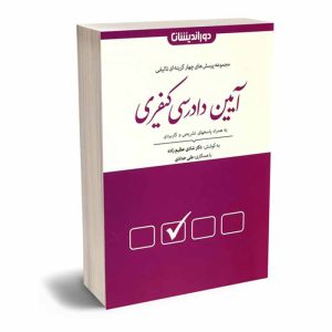کتاب مجموعه پرسش های چهار گزینه ای آیین دادرسی کیفری | دکتر عظیم زاده