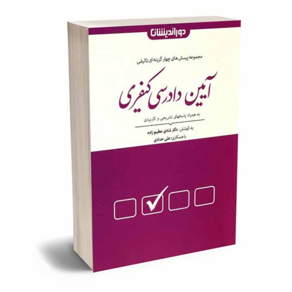 کتاب مجموعه پرسش های چهار گزینه ای آیین دادرسی کیفری | دکتر عظیم زاده