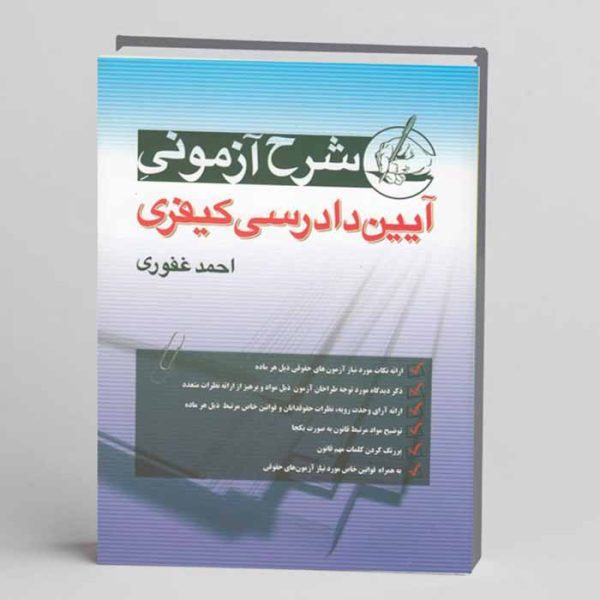 کتاب شرح آزمونی آیین دادرسی کیفری | غفوری