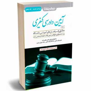 کتاب کمک حافظه آیین دادرسی کیفری (تک جلدی) | دکتر عظیم زاده