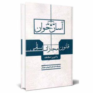 کتاب آسان خوان قانون مجازات اسلامی | نوبهاری
