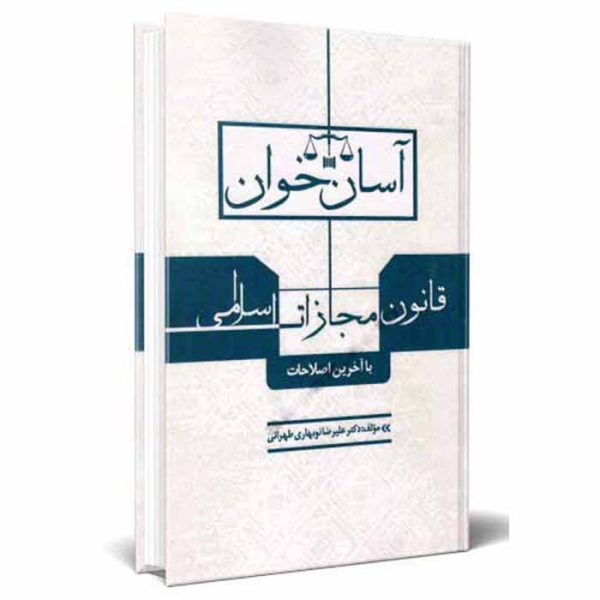 کتاب آسان خوان قانون مجازات اسلامی | نوبهاری