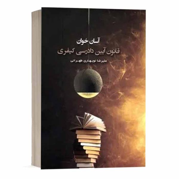 کتاب آسان خوان قانون آیین دادرسی کیفری | نوبهاری