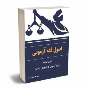 کتاب اصول فقه آزمونی | دکتر شب خیز