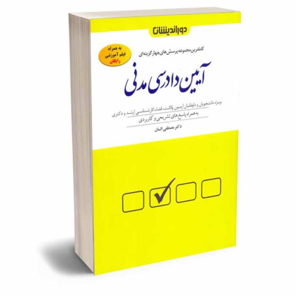 کتاب مجموعه پرسش های چهارگزینه ای آیین دادرسی مدنی (جلد شومیز) | دکتر السان