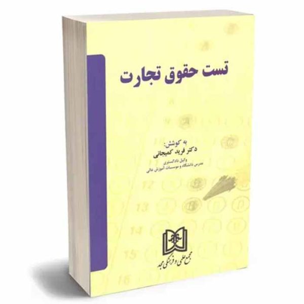 کتاب تست حقوق تجارت | دکتر کمیجانی