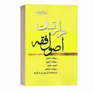 کتاب هزار تست اصول فقه | سمیع پور