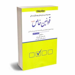 کتاب تست قوانین خاص کیفری | دکتر عظیم زاده