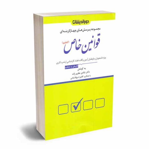 کتاب تست قوانین خاص کیفری | دکتر عظیم زاده