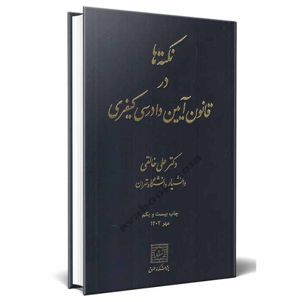 کتاب نکته ها در قانون آیین دادرسی کیفری | دکتر خالقی