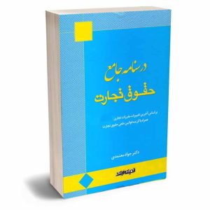 کتاب درسنامه جامع حقوق تجارت | دکتر معتمدی