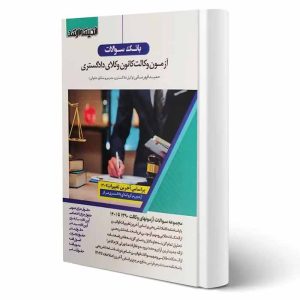 کتاب بانک سوالات آزمون وکالت کانون وکلای دادگستری 1390 تا 1402 | قهرمانی