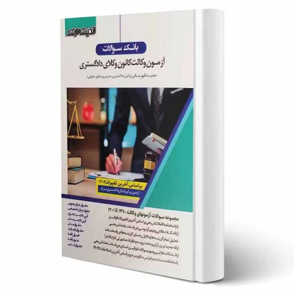 کتاب بانک سوالات آزمون وکالت کانون وکلای دادگستری 1390 تا 1402 | قهرمانی