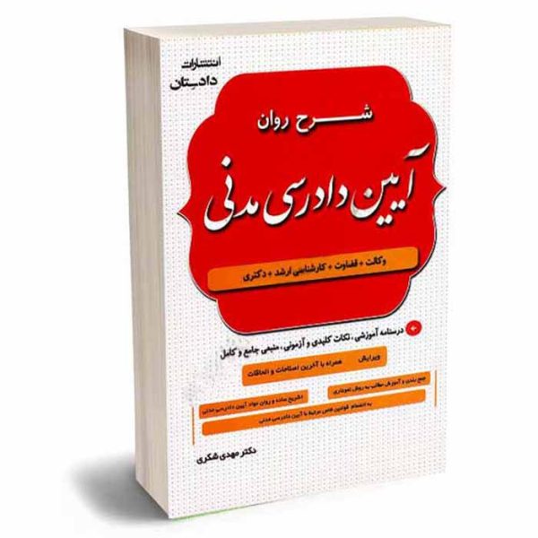 کتاب شرح روان آیین دادرسی مدنی | دکتر شکری