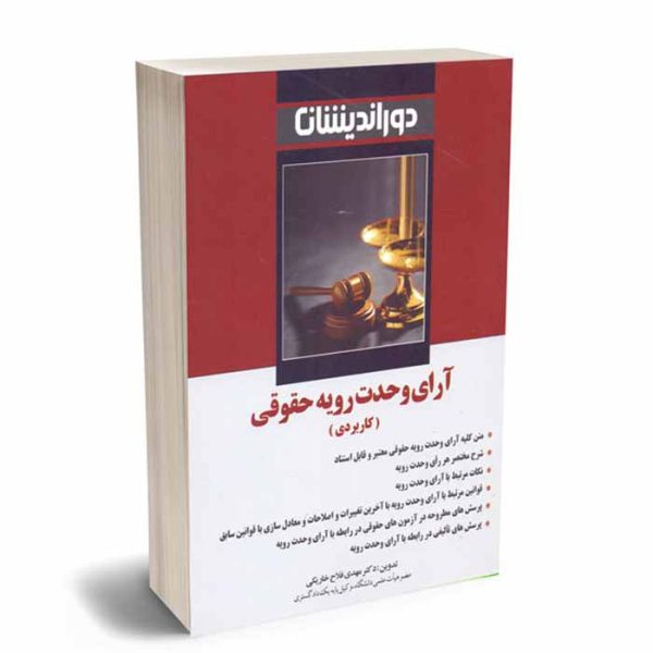 کتاب آرای وحدت رویه حقوقی (کاربردی) | دکتر مهدی فلاح خاریکی