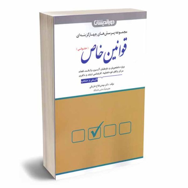 کتاب مجموعه پرسش های چهارگزینه ای قوانین خاص حقوقی | دکتر مهدی فلاح خاریکی