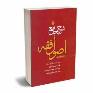 کتاب شرح جامع اصول فقه | سمیع پور