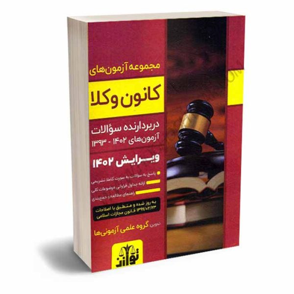 کتاب مجموعه آزمون های کانون وکلا | گروه علمی آزمونی ها