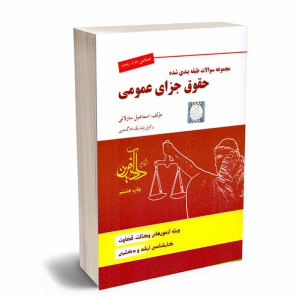 کتاب مجموعه سوالات طبقه بندی شده حقوق جزای عمومی | ساولانی