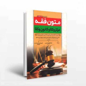 کتاب متون فقه کانون وکلا | سینجلی