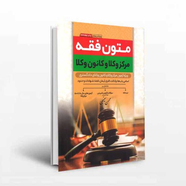 کتاب متون فقه کانون وکلا | سینجلی