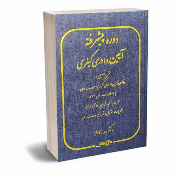 کتاب دوره پیشرفته آیین دادرسی کیفری | دکتر کامفر