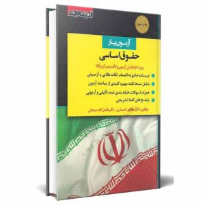 کتاب آزمون یار حقوق اساسی (ویژه داوطلبان آزمون وکالت و مرکز وکلا قوه قضاییه) | دکتر مظاهر نامداری