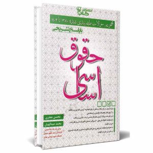 کتاب مجموعه سوالات طبقه بندی شده حقوق اساسی | جعفری و عبدالهیان