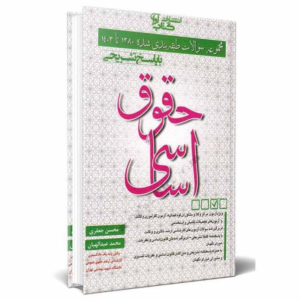 کتاب مجموعه سوالات طبقه بندی شده حقوق اساسی | جعفری و عبدالهیان