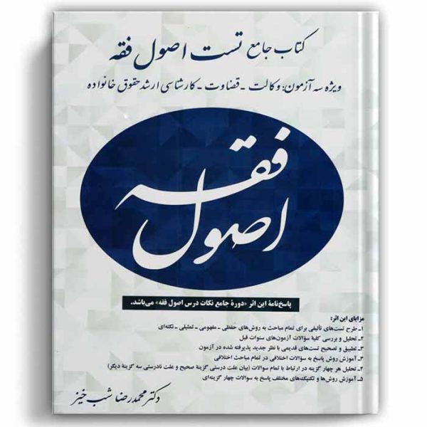 کتاب جامع تست اصول فقه | شب خیز