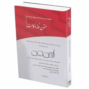 کتاب مجموعه پرسش های چهارگزینه ای متون فقه وکالت | بنی صدر