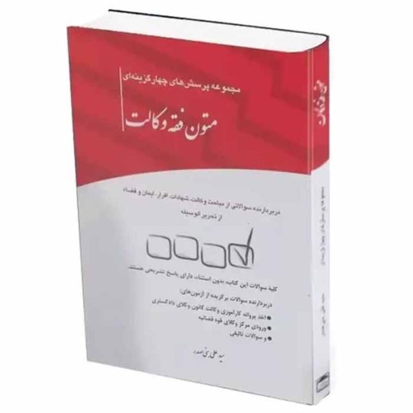 کتاب مجموعه پرسش های چهارگزینه ای متون فقه وکالت | بنی صدر