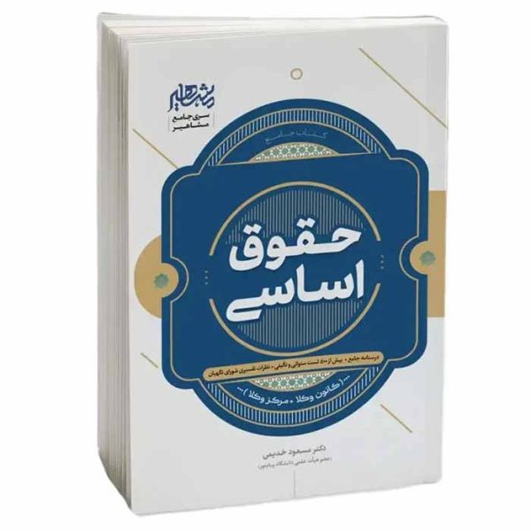کتاب حقوق اساسی (کانون وکلا، مرکز وکلا) | دکتر خدیمی