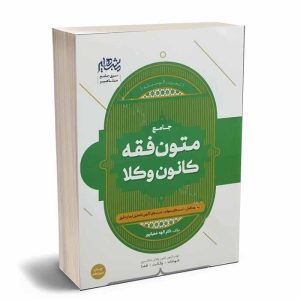 کتاب متون فقه وکالت (کانون وکلا) | دکتر شعبانپور