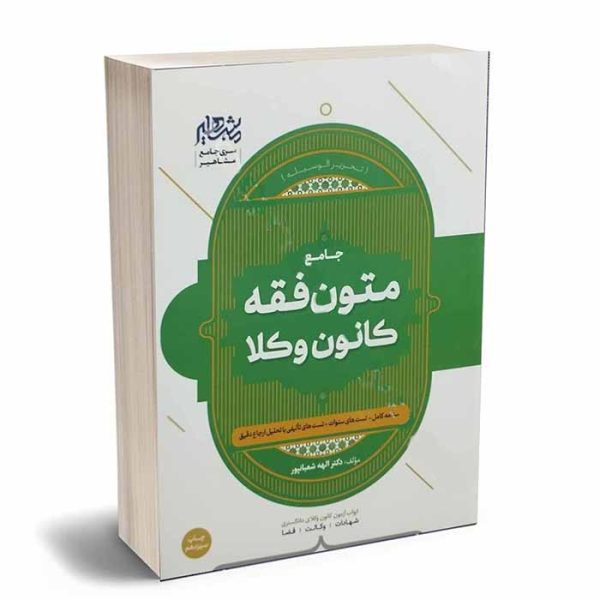 کتاب متون فقه وکالت (کانون وکلا) | دکتر شعبانپور