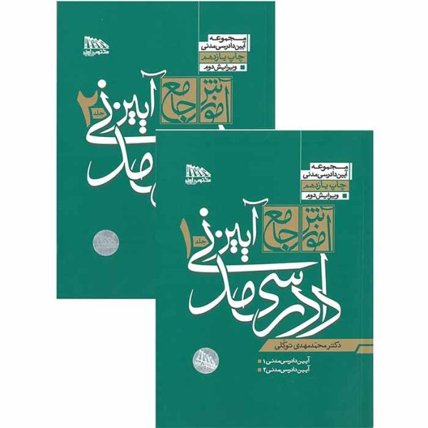 کتاب مجموعه دو جلدی آموزش جامع آیین دادرسی مدنی (جلد شومیز) | دکتر توکلی