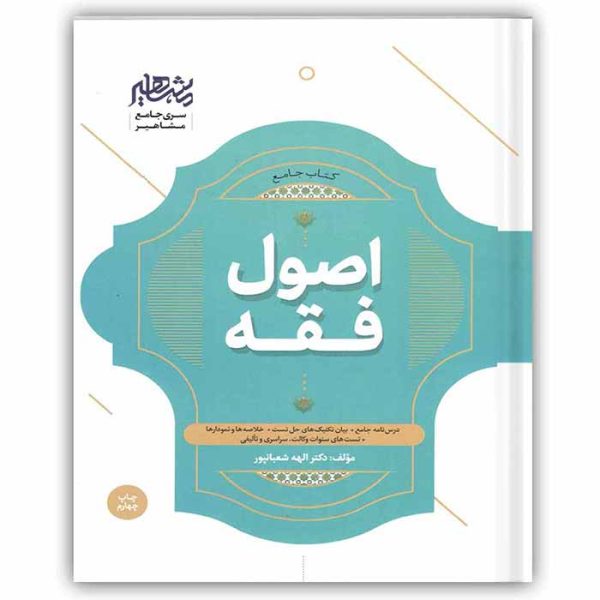 کتاب جامع اصول فقه | دکتر شعبانپور