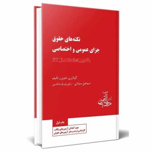کتاب نکته های حقوق جزای عمومی و اختصاصی | ساولانی