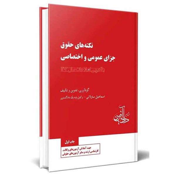 کتاب نکته های حقوق جزای عمومی و اختصاصی | ساولانی