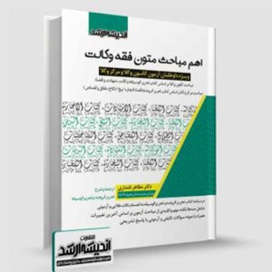 کتاب اهم مباحث متون فقه وکالت (آزمون کانون وکلا و مرکز وکلا) | دکتر نامداری