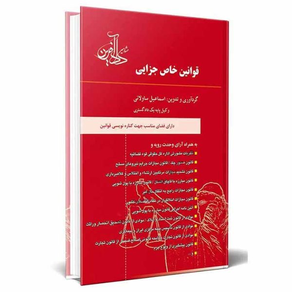 کتاب قوانین خاص کیفری | ساولانی