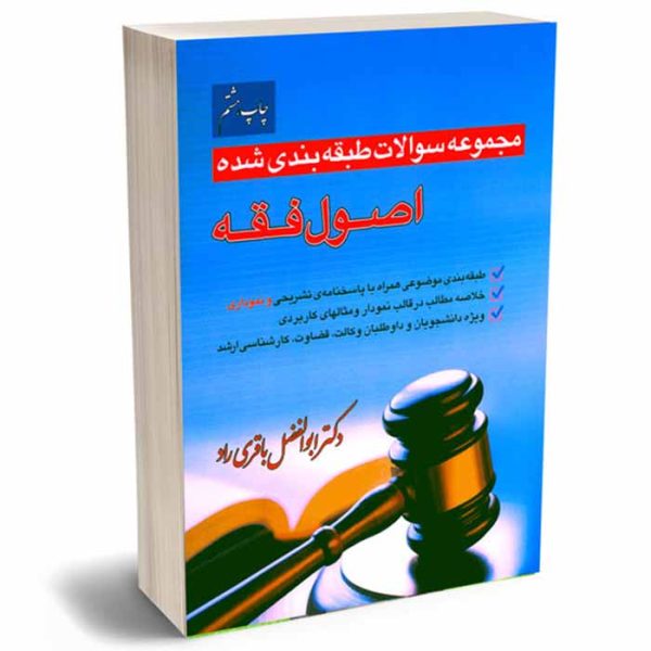 کتاب مجموعه سوالات طبقه بندی شده اصول فقه | دکتر باقری راد