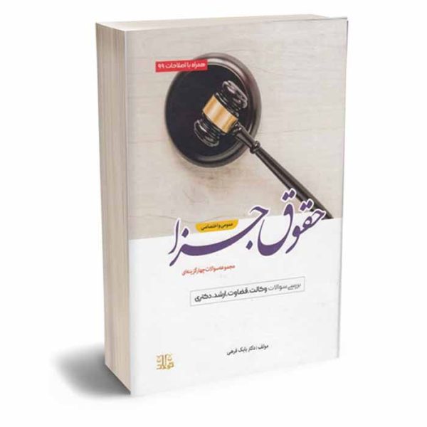 کتاب مجموعه سوالات چهارگزینه ای حقوق جزا عمومی و اختصاصی | دکتر فرهی
