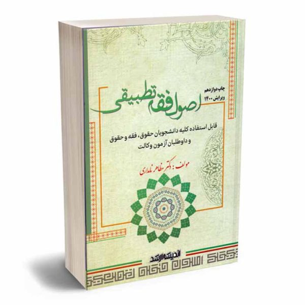 کتاب اصول فقه تطبیقی | دکتر نامداری