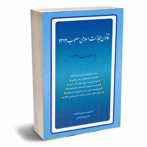 کتاب قانون مجازات اسلامی با اصلاحات سال 99 | دکتر کامفر